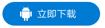 下载网络版安卓客户端